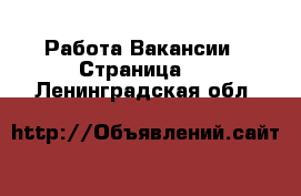 Работа Вакансии - Страница 2 . Ленинградская обл.